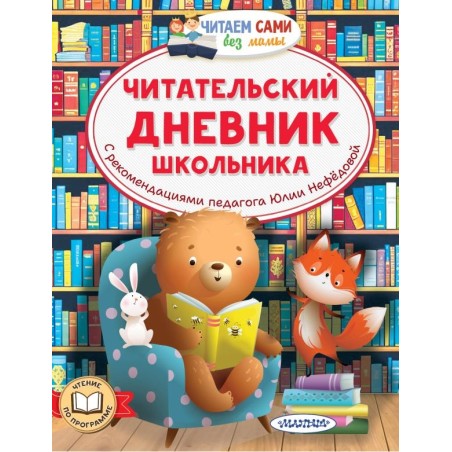 Читательский дневник школьника