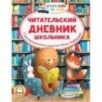 Читательский дневник школьника