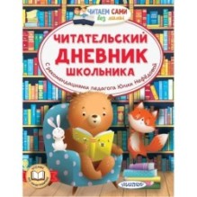 Читательский дневник школьника