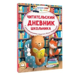 Читательский дневник школьника