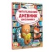 Читательский дневник школьника