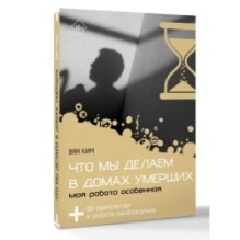 Что мы делаем в домах умерших. Моя работа особенная