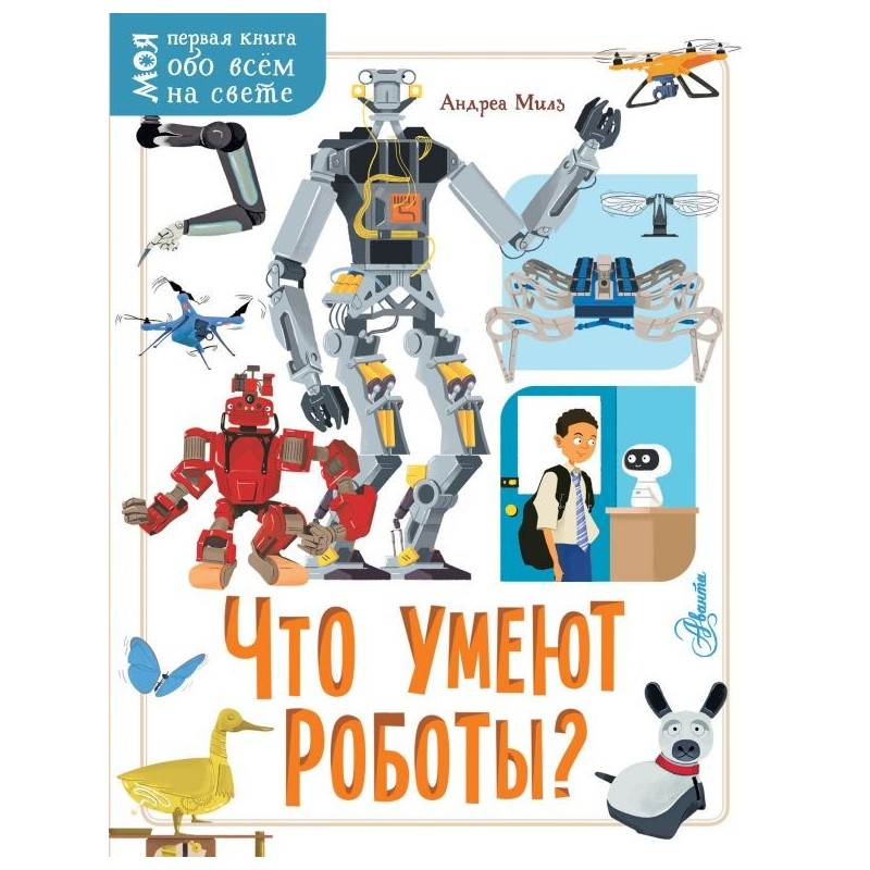 Что умеют роботы?