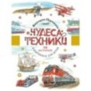 Чудеса техники. 50 историй в картинках для детей
