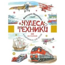 Чудеса техники. 50 историй в картинках для детей