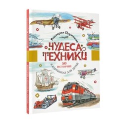 Чудеса техники. 50 историй в картинках для детей