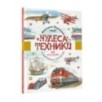 Чудеса техники. 50 историй в картинках для детей