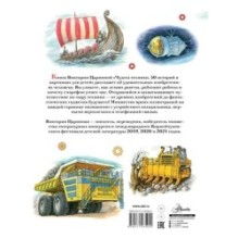 Чудеса техники. 50 историй в картинках для детей
