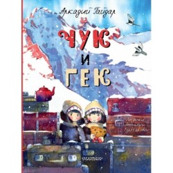 Чук и Гек