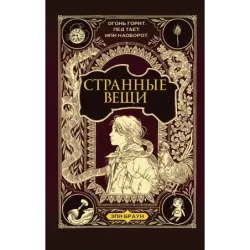 Странные вещи