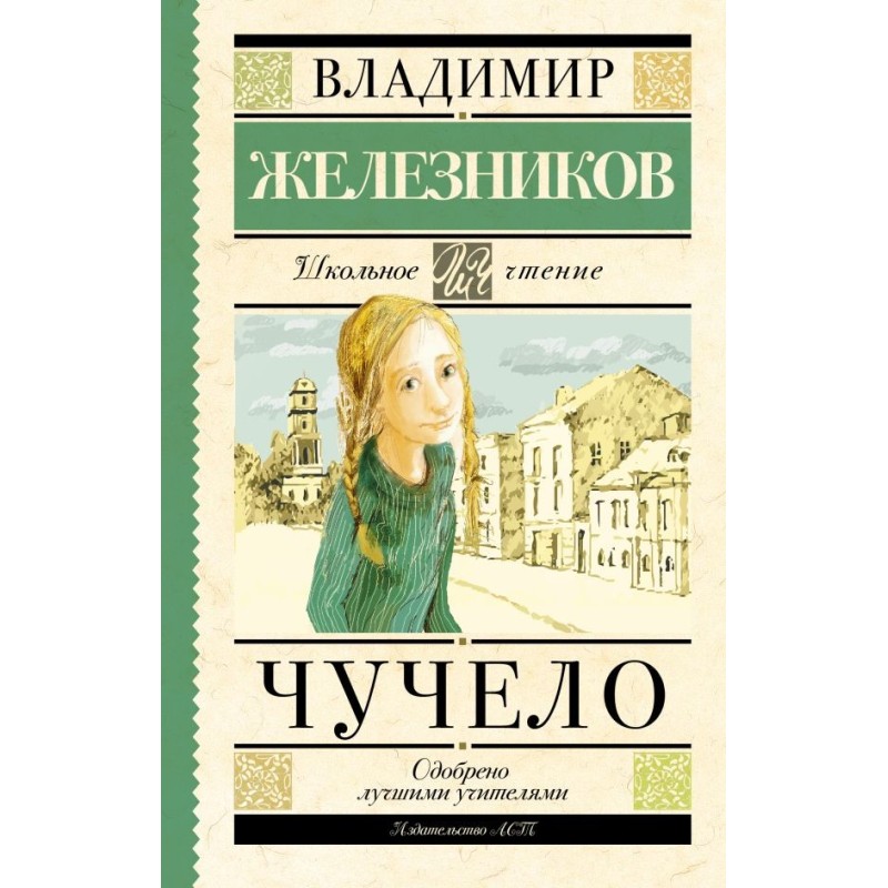 Чучело Чучело