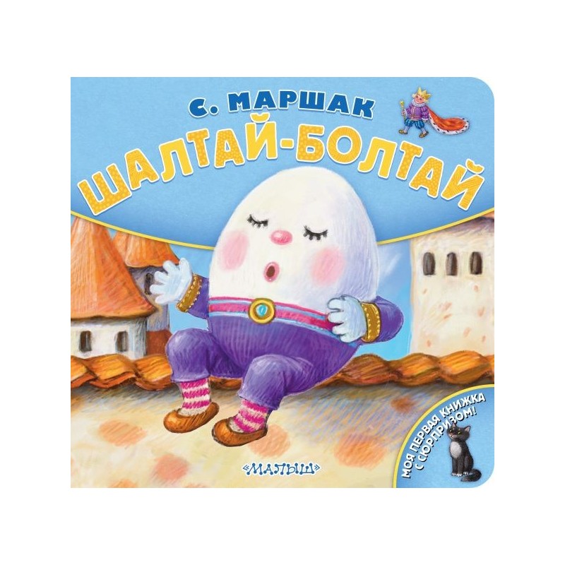 Шалтай-Болтай. Рис. К. Павловой