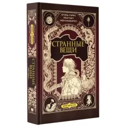 Странные вещи