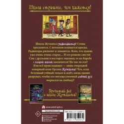 Школа Жуткинса. Уроки отменяются!