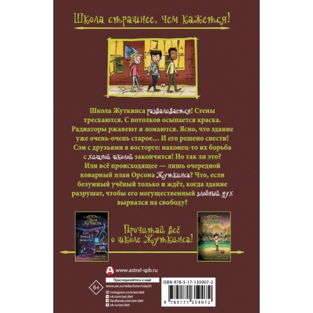 Школа Жуткинса. Уроки отменяются!