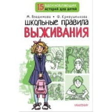 Школьные правила выживания