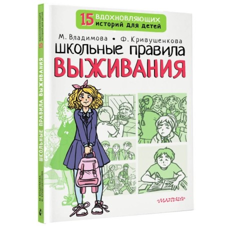 Школьные правила выживания