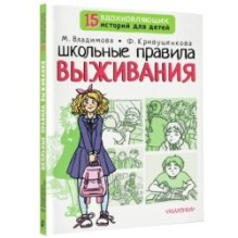 Школьные правила выживания