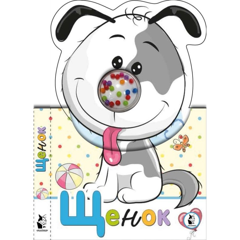 Щенок Щенок