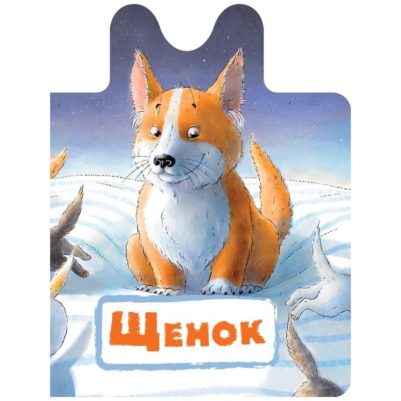 Щенок Щенок