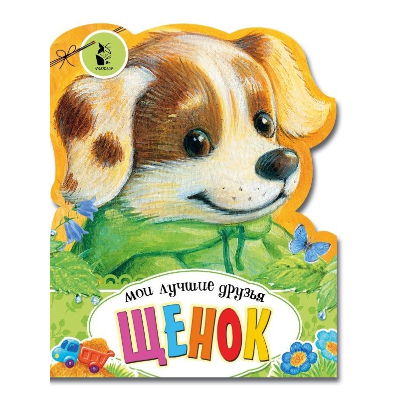 Щенок Щенок