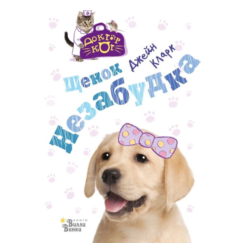 Щенок Незабудка Щенок Незабудка