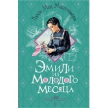 Эмили из Молодого Месяца