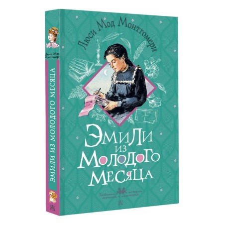 Эмили из Молодого Месяца