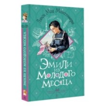 Эмили из Молодого Месяца
