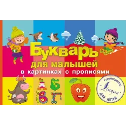 Букварь для малышей в картинках с прописями