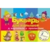 Букварь для малышей в картинках с прописями