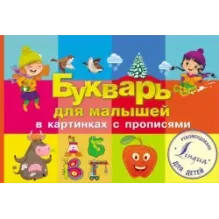 Букварь для малышей в картинках с прописями