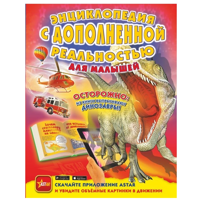 Энциклопедия с дополненной реальностью для малышей