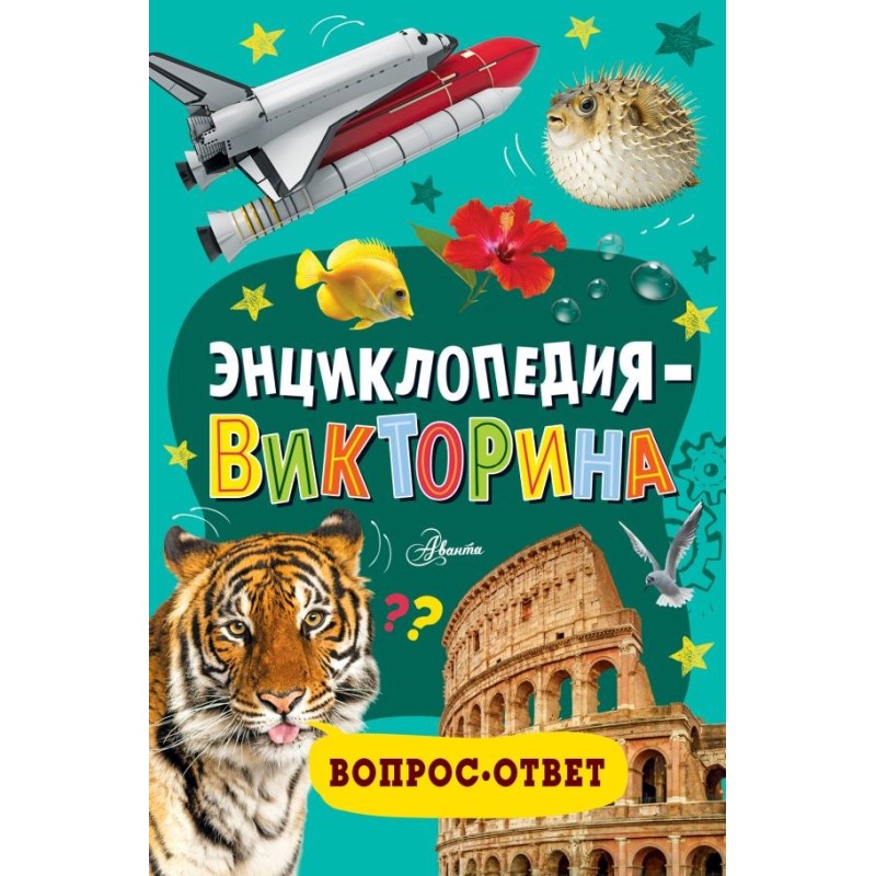 Энциклопедия-викторина