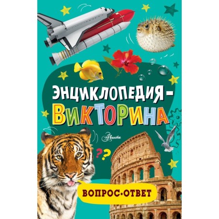 Энциклопедия-викторина