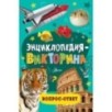 Энциклопедия-викторина