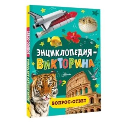 Энциклопедия-викторина
