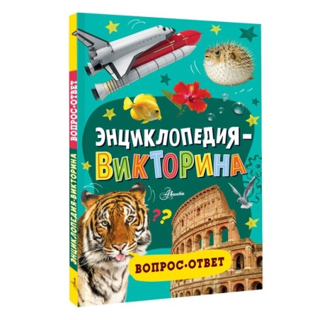 Энциклопедия-викторина