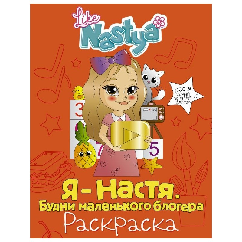 Я - Настя. Будни маленького блогера (раскраска)