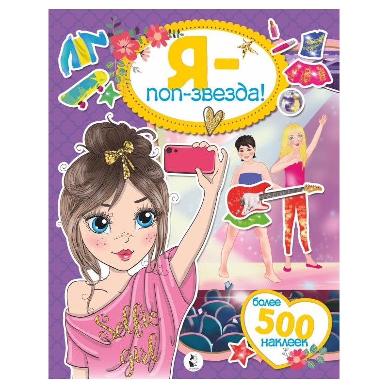 Я - поп-звезда! Более 500 наклеек Я - поп-звезда! Более 500 наклеек