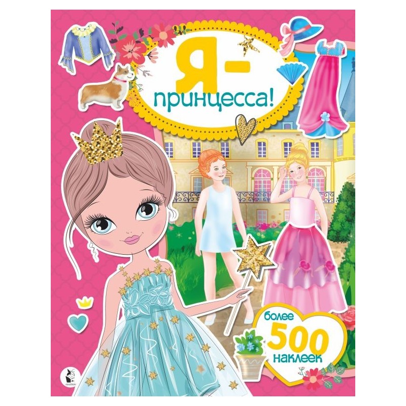 Я - принцесса! Более 500 наклеек Я - принцесса! Более 500 наклеек