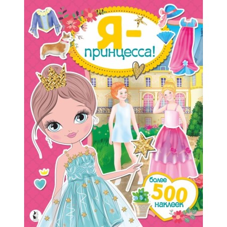 Я - принцесса! Более 500 наклеек