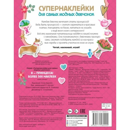Я - принцесса! Более 500 наклеек