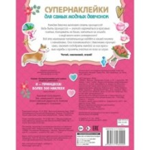 Я - принцесса! Более 500 наклеек