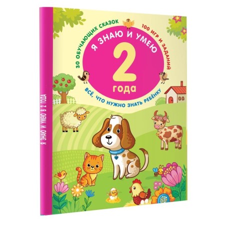 Я знаю и умею в 2 года