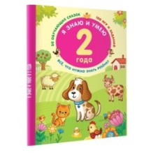 Я знаю и умею в 2 года