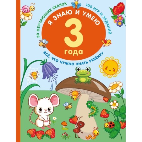 Я знаю и умею в 3 года