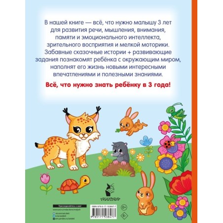 Я знаю и умею в 3 года