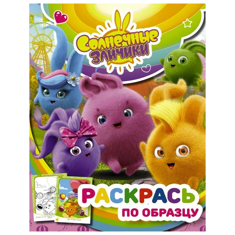 Солнечные Зайчики. Раскрась по образцу (розовая) Солнечные Зайчики. Раскрась по образцу (розовая)