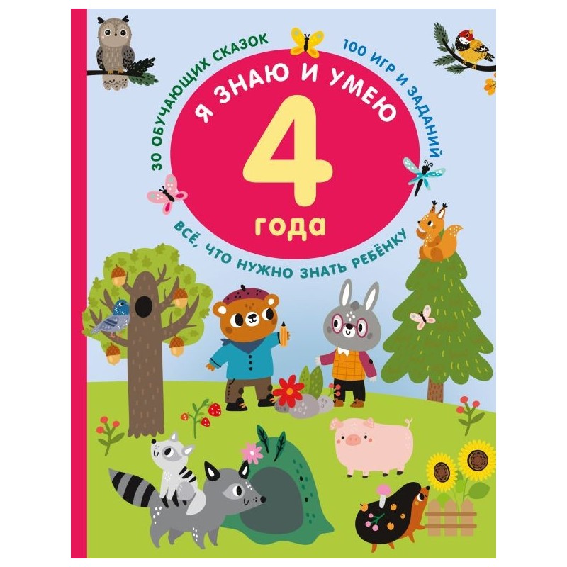Я знаю и умею в 4 года